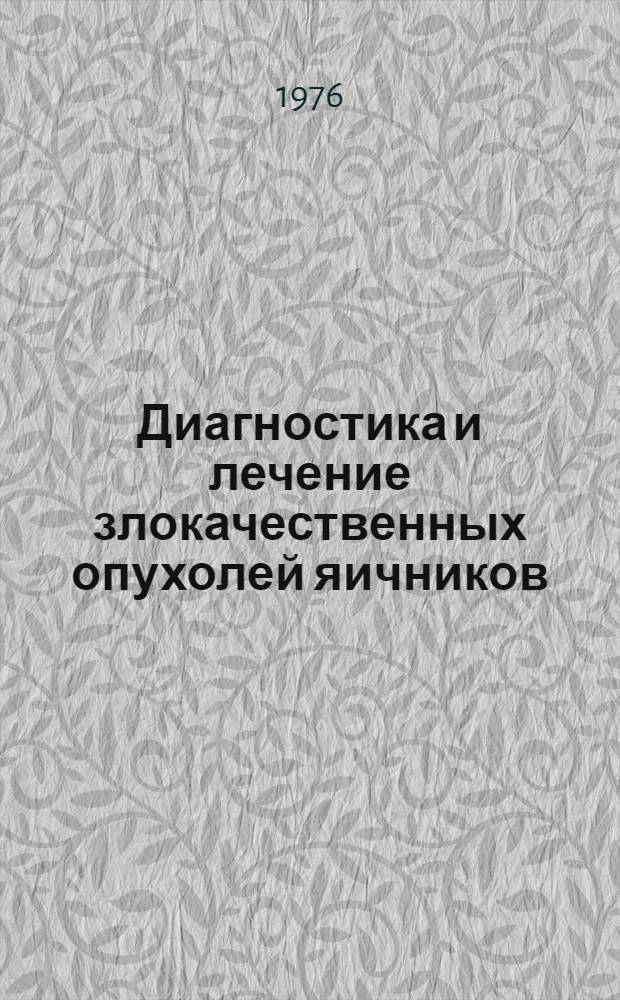 Диагностика и лечение злокачественных опухолей яичников : (Метод. рекомендации)