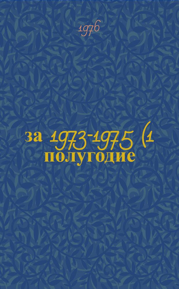 ... за 1973-1975 (1 полугодие) гг. Кн. 1