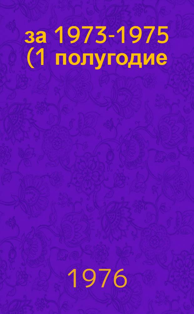 ... за 1973-1975 (1 полугодие) гг. Кн. 2