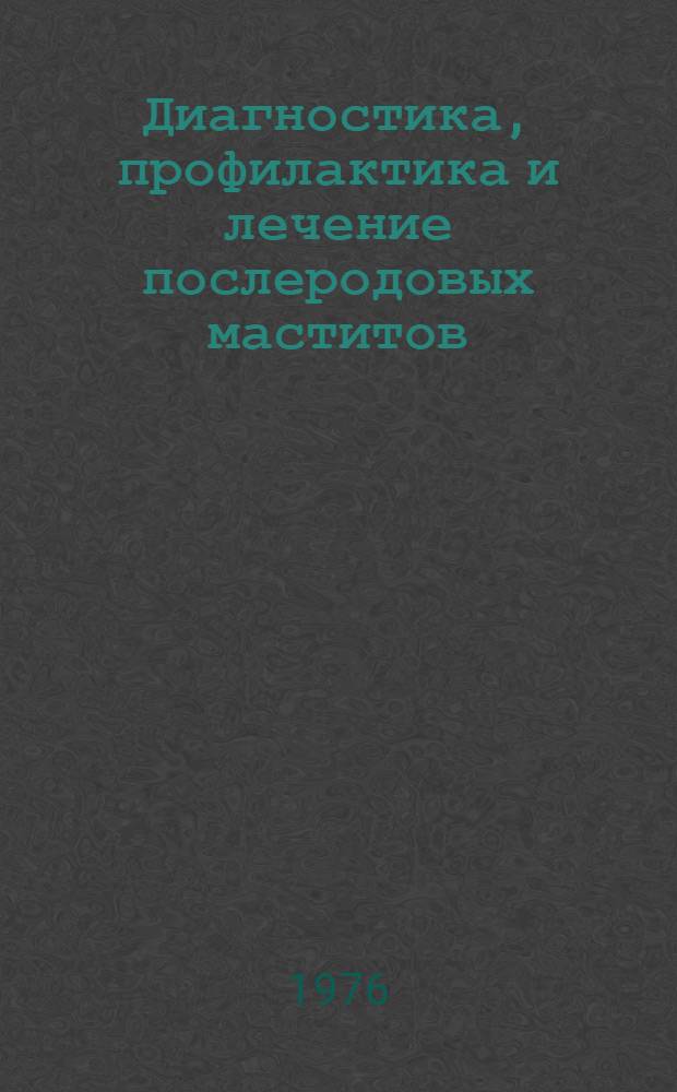 Диагностика, профилактика и лечение послеродовых маститов : Метод. рекомендации