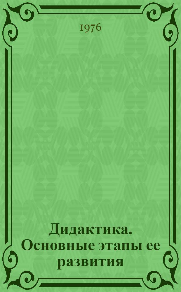 Дидактика. Основные этапы ее развития : Метод. разраб. для студентов 3-го курса филол. фак