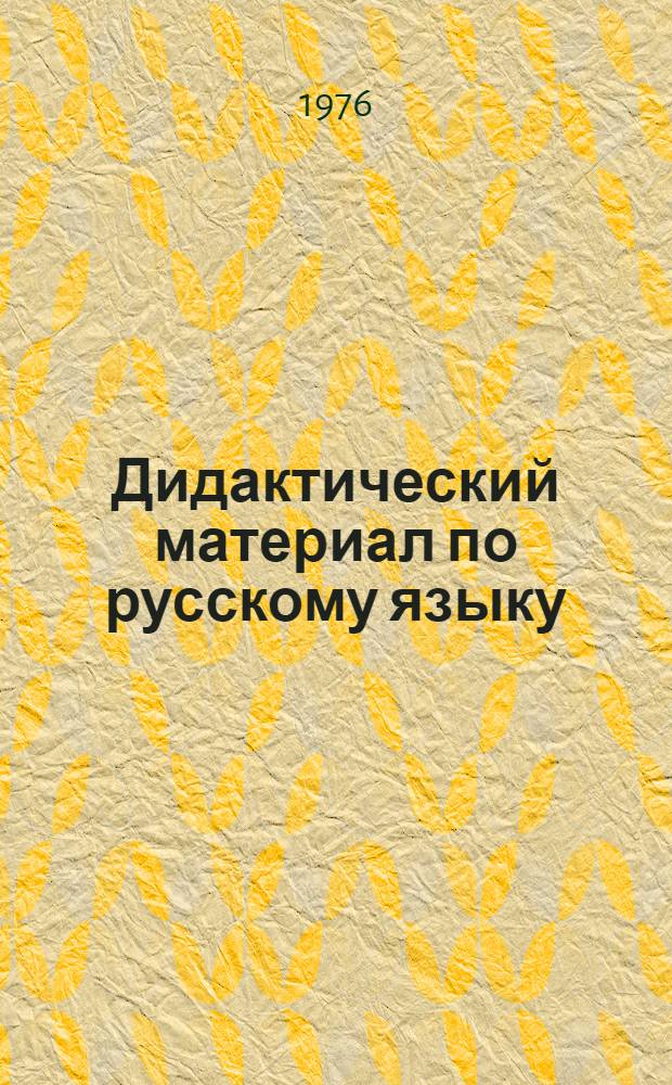 Дидактический материал по русскому языку : Для V-VI кл. башк. школы : Пособие для учителей