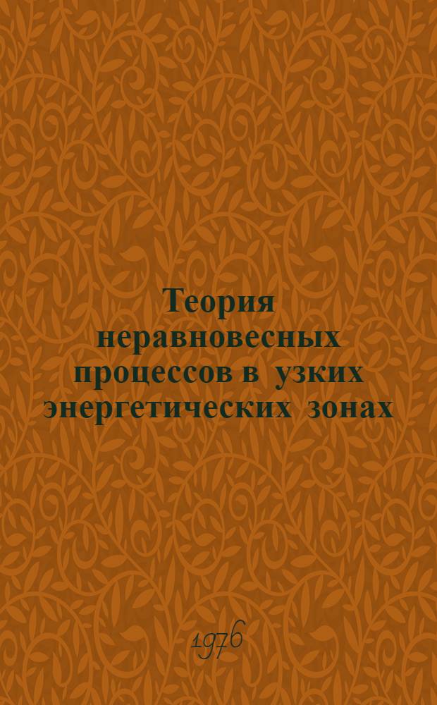 Теория неравновесных процессов в узких энергетических зонах : Автореф. дис. на соиск. учен. степени канд. физ.-мат. наук : (01.04.10)