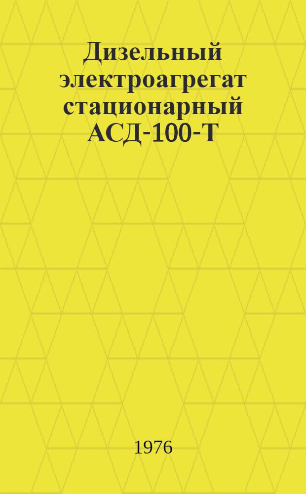 Дизельный электроагрегат стационарный АСД-100-Т/400-А1РУ2 : Каталог