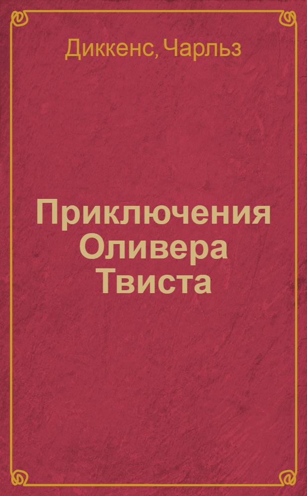 Приключения Оливера Твиста : Роман