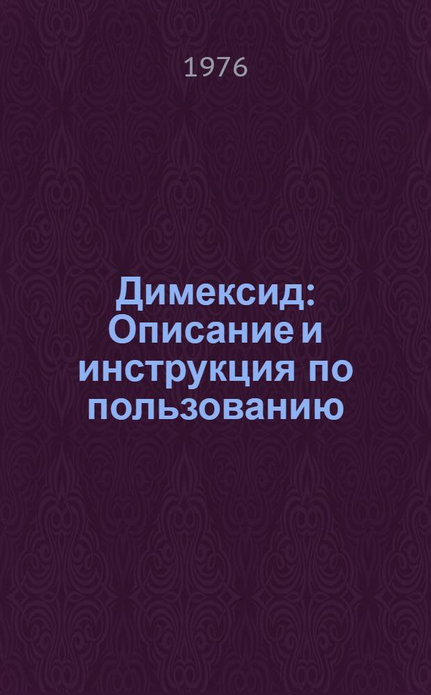 Димексид : Описание и инструкция по пользованию