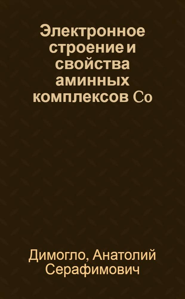 Электронное строение и свойства аминных комплексов Co(III), Rh(III), Ir(III) : Автореф. дис. на соиск. учен. степени канд. хим. наук : (02.00.01)