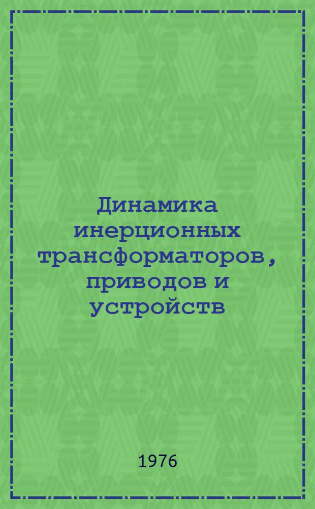 Динамика инерционных трансформаторов, приводов и устройств : Сборник статей