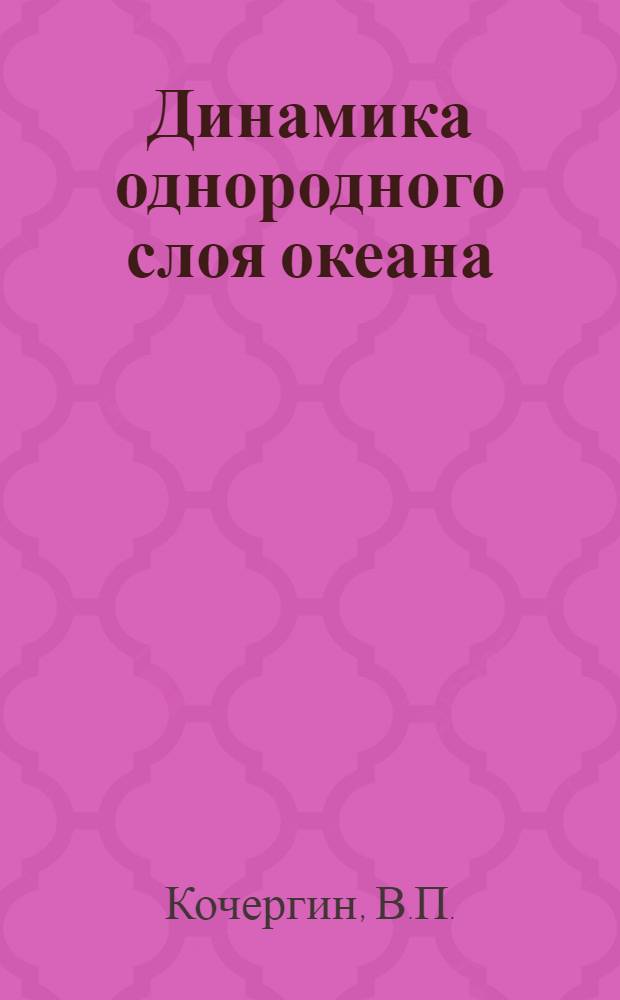 Динамика однородного слоя океана