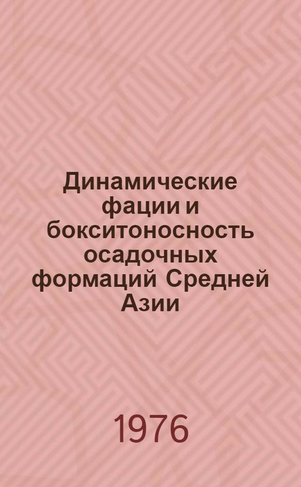 Динамические фации и бокситоносность осадочных формаций Средней Азии : Сборник статей