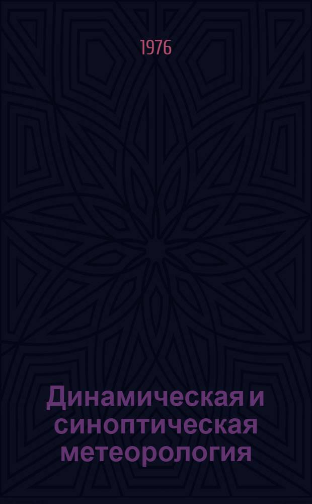 Динамическая и синоптическая метеорология : Сборник статей