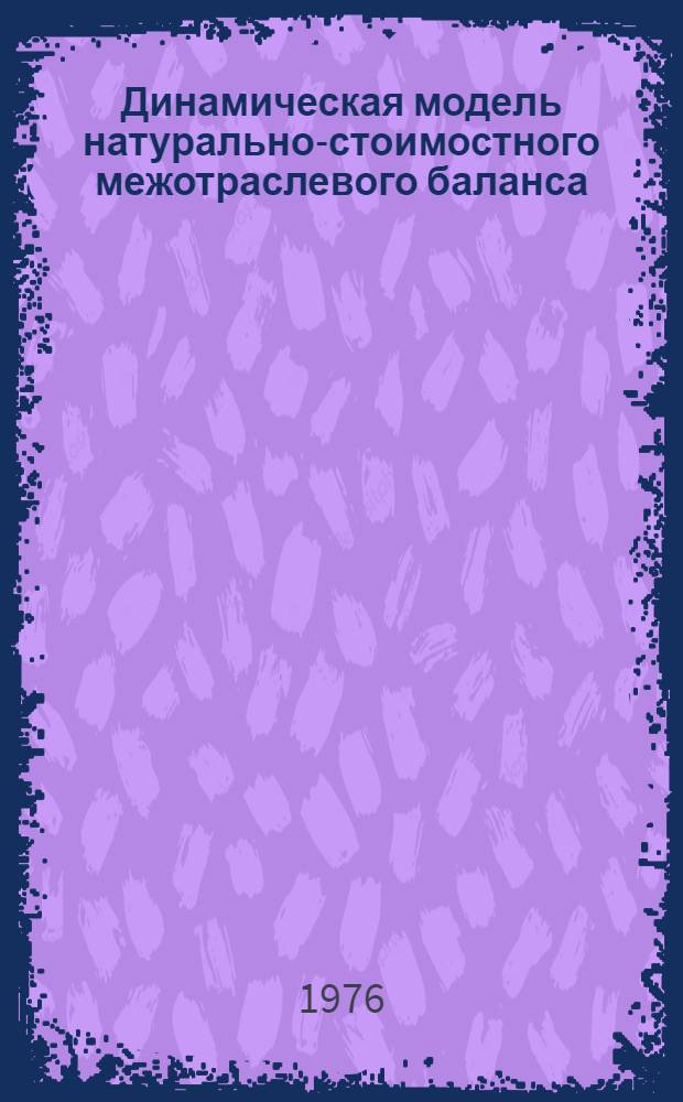 Динамическая модель натурально-стоимостного межотраслевого баланса : (Докл. на Учен. совете НИЭИ)