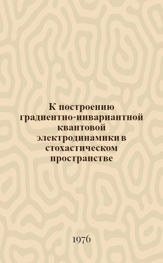 К построению градиентно-инвариантной квантовой электродинамики в стохастическом пространстве