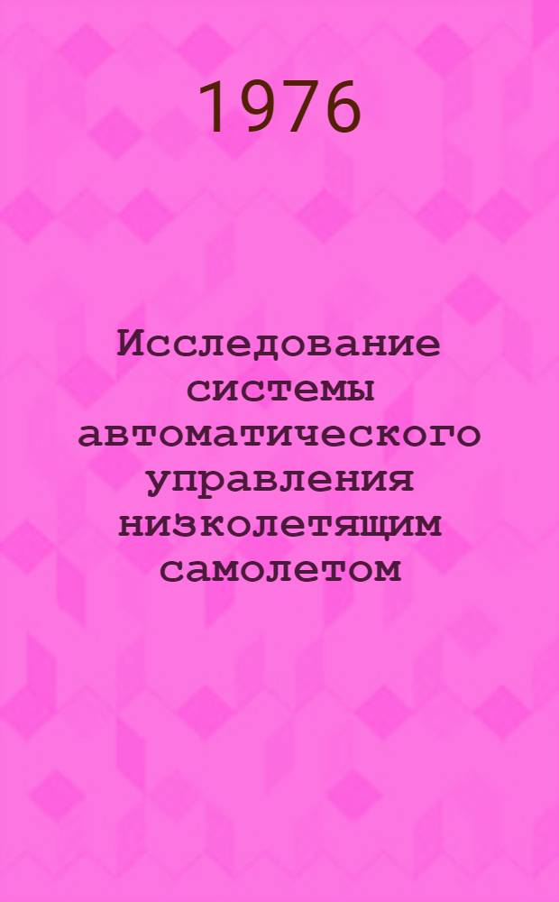 Исследование системы автоматического управления низколетящим самолетом : Автореф. дис. на соиск. учен. степени к. т. н