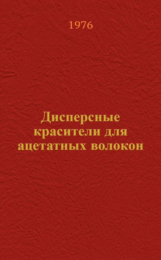 Дисперсные красители для ацетатных волокон : Проспект