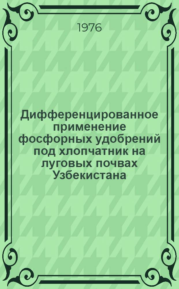 Дифференцированное применение фосфорных удобрений под хлопчатник на луговых почвах Узбекистана