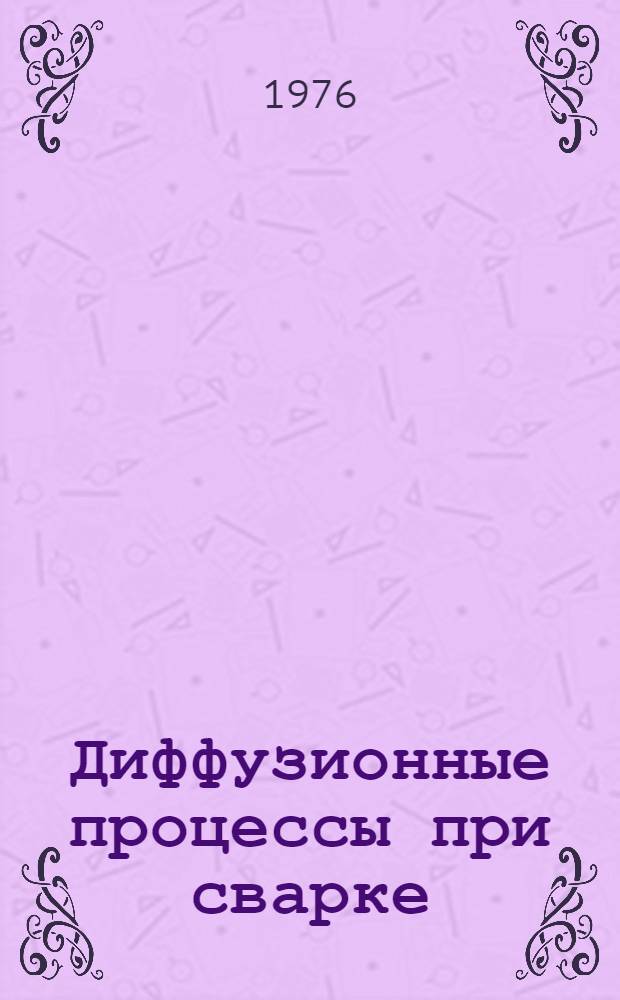 Диффузионные процессы при сварке : Сборник статей