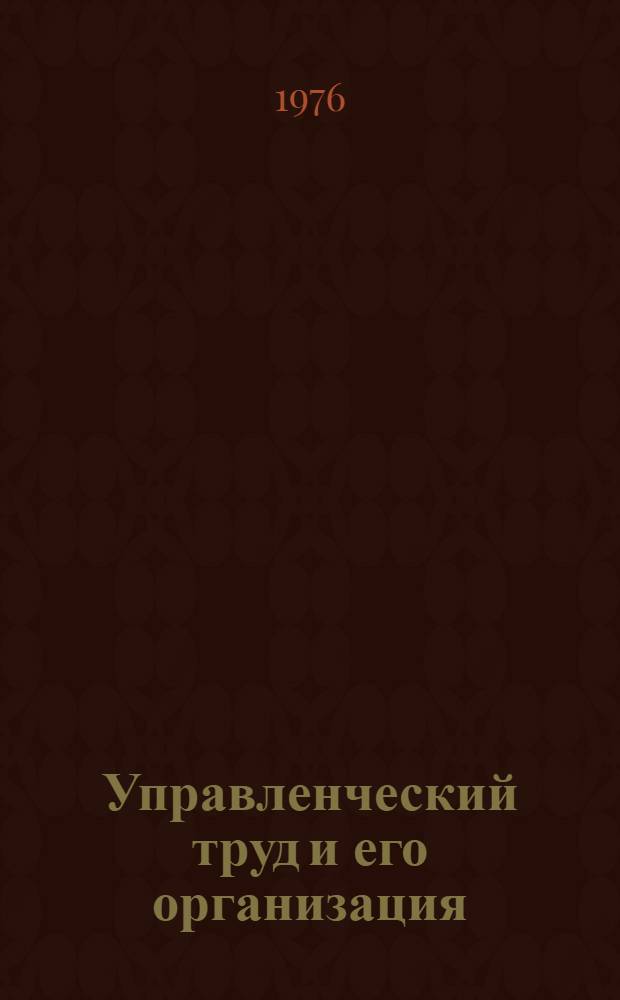 Управленческий труд и его организация : В помощь лектору