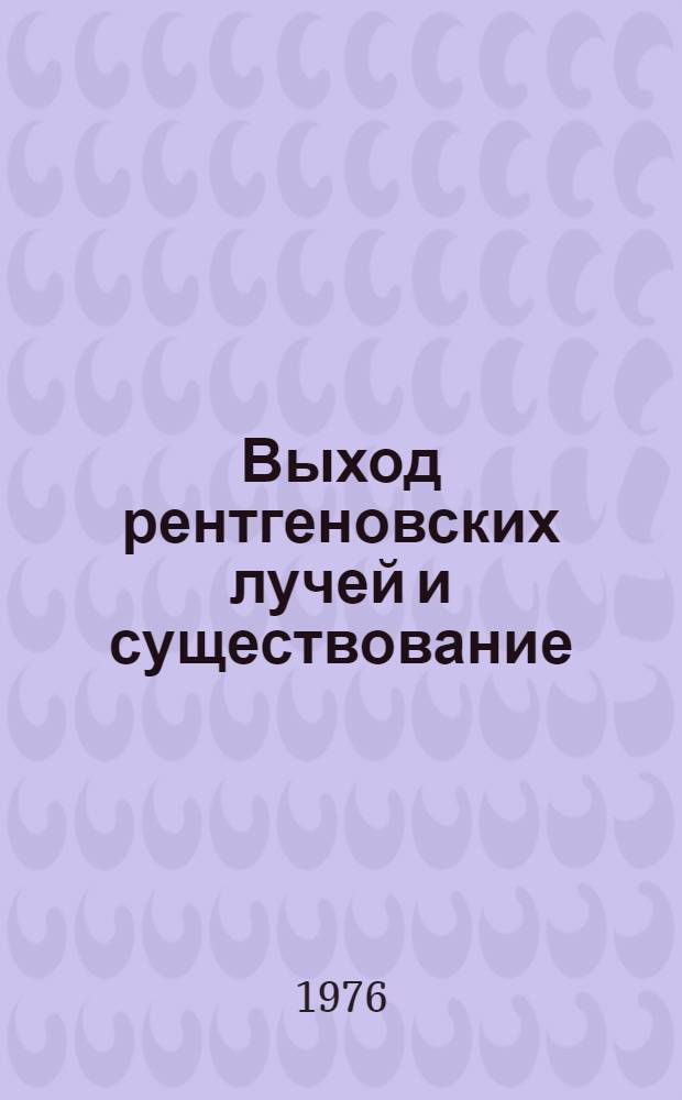 Выход рентгеновских лучей и существование (п, γ, f) процесса на ядре ²³⁵U