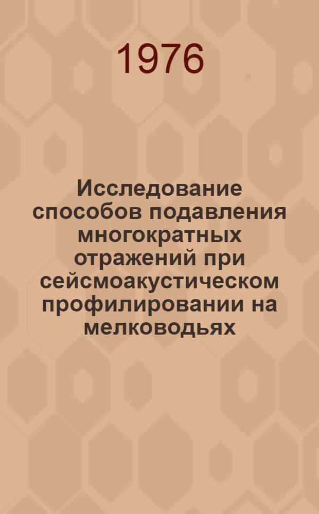 Исследование способов подавления многократных отражений при сейсмоакустическом профилировании на мелководьях : Автореф. дис. на соиск. учен. степени канд. геол.-минерал. наук : (04.00.12)