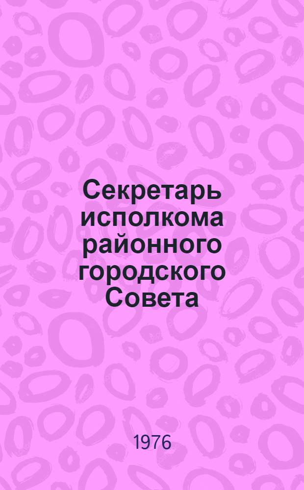 Секретарь исполкома районного городского Совета