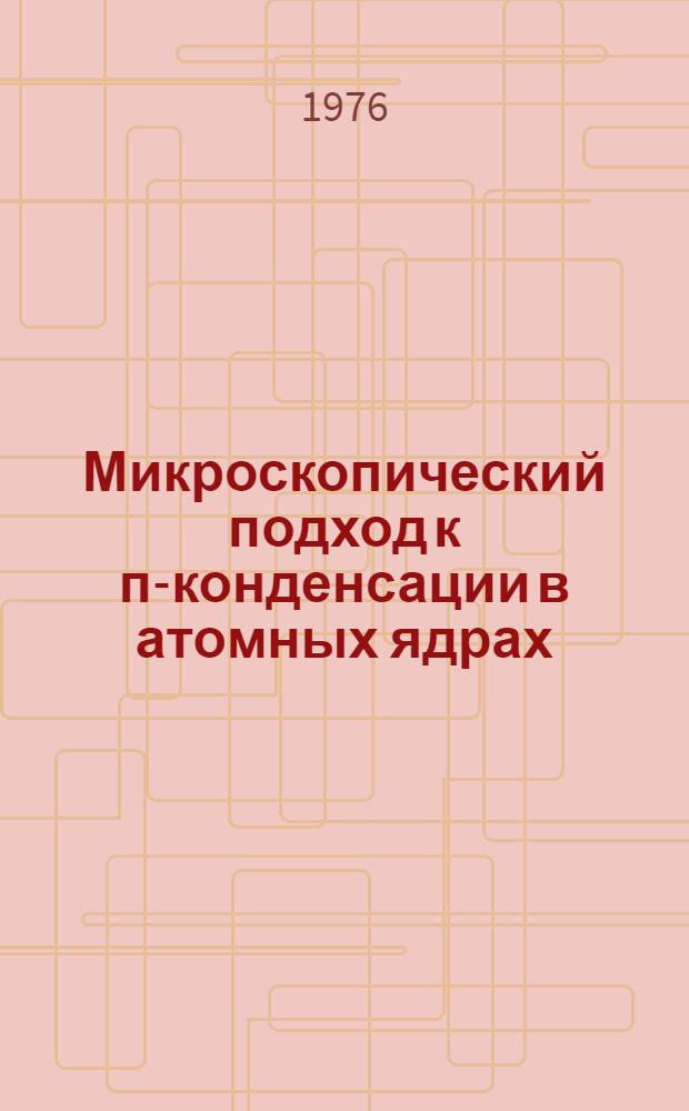 Микроскопический подход к п-конденсации в атомных ядрах