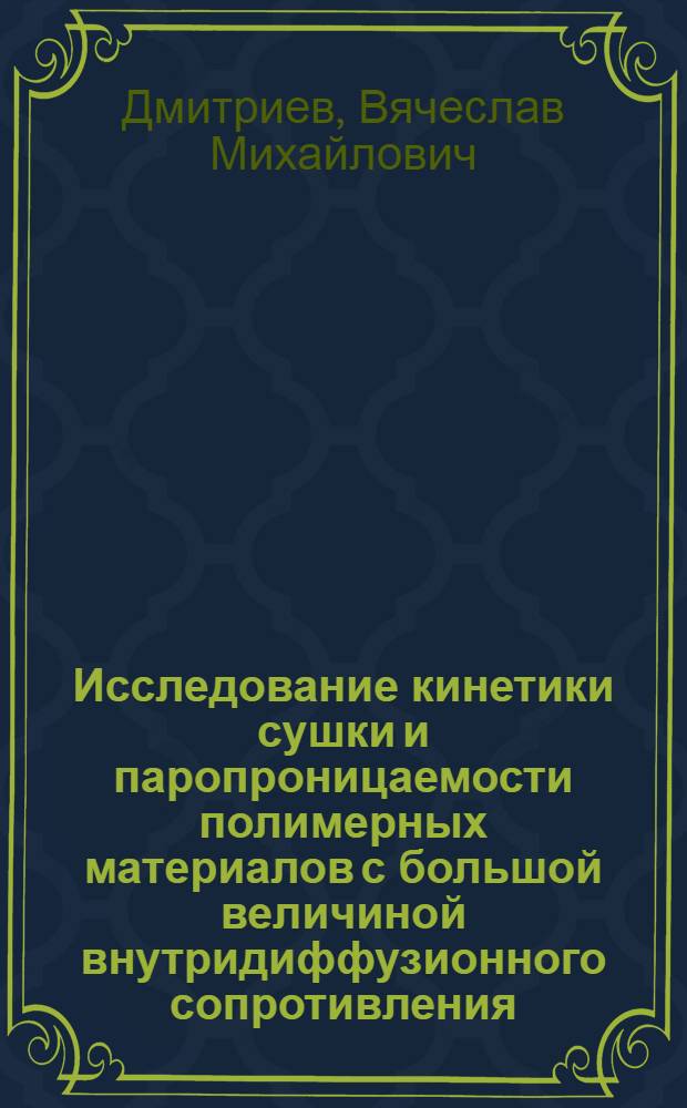 Исследование кинетики сушки и паропроницаемости полимерных материалов с большой величиной внутридиффузионного сопротивления : Автореф. дис. на соиск. учен. степени канд. техн. наук : (05.17.08)