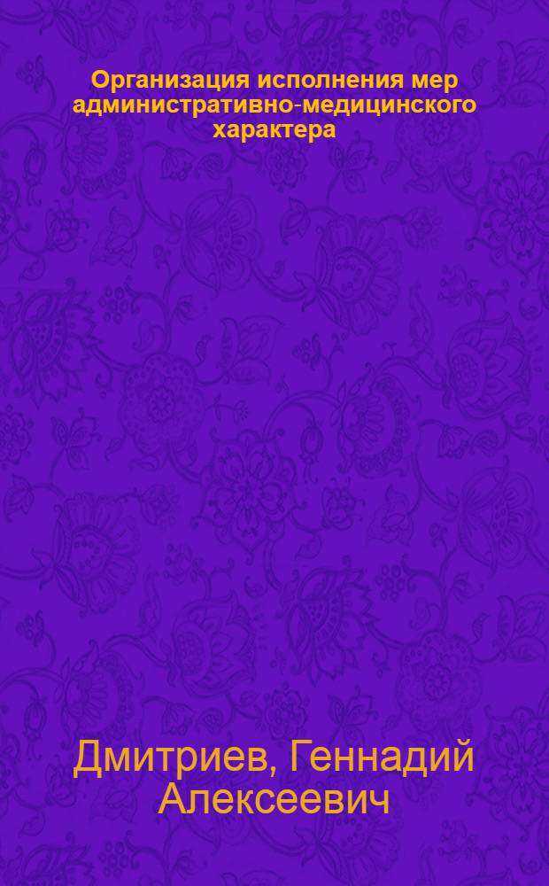Организация исполнения мер административно-медицинского характера : Учеб. пособие
