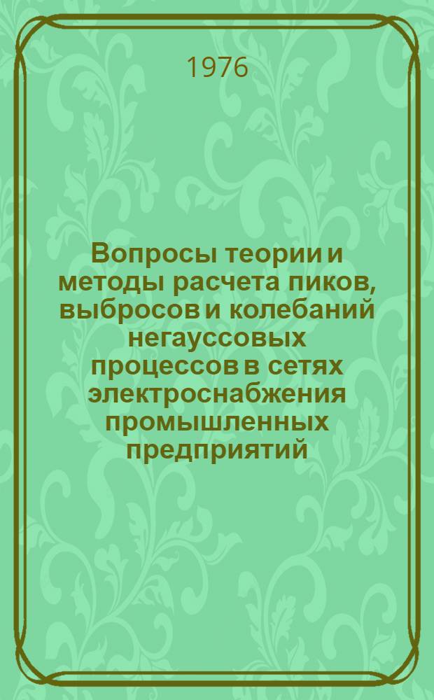 Вопросы теории и методы расчета пиков, выбросов и колебаний негауссовых процессов в сетях электроснабжения промышленных предприятий : Автореф. дис. на соиск. учен. степени канд. техн. наук : (05.14.06)