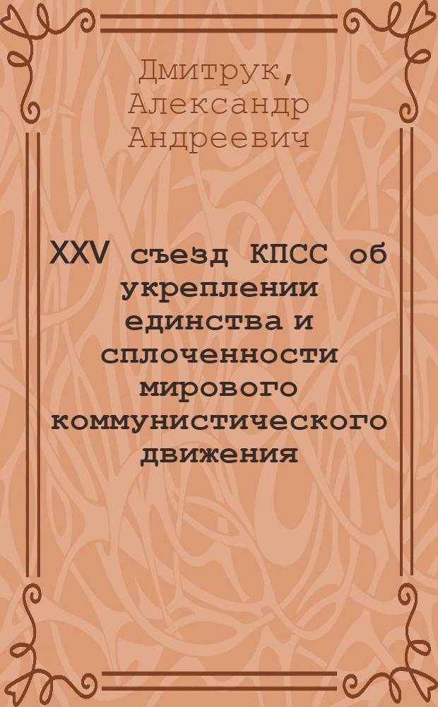 XXV съезд КПСС об укреплении единства и сплоченности мирового коммунистического движения : (Материал в помощь лектору)