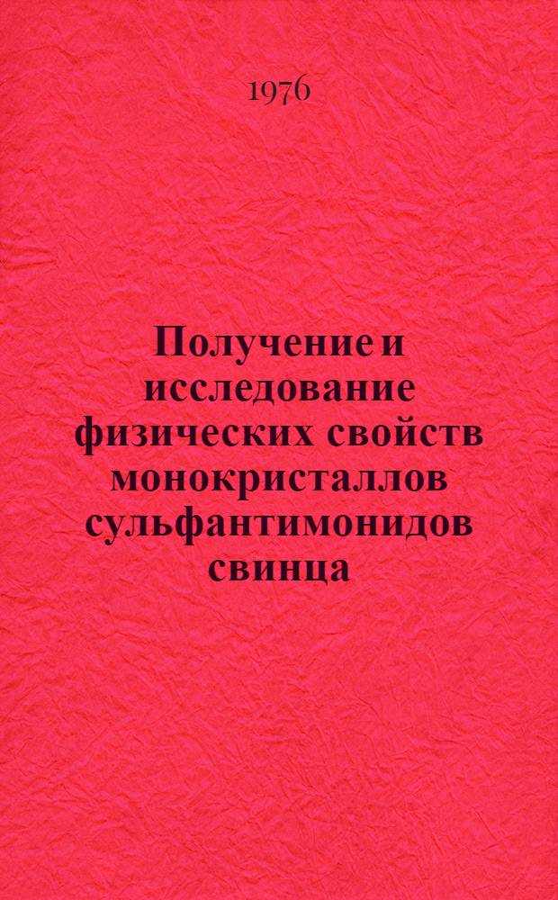 Получение и исследование физических свойств монокристаллов сульфантимонидов свинца : Автореф. дис. на соиск. учен. степени канд. физ.-мат. наук : (01.04.07)
