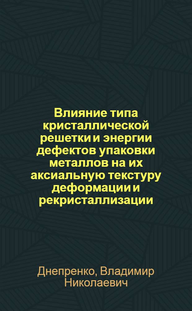 Влияние типа кристаллической решетки и энергии дефектов упаковки металлов на их аксиальную текстуру деформации и рекристаллизации : Автореф. дис. на соиск. учен. степени канд. физ.-мат. наук : (01.04.07)