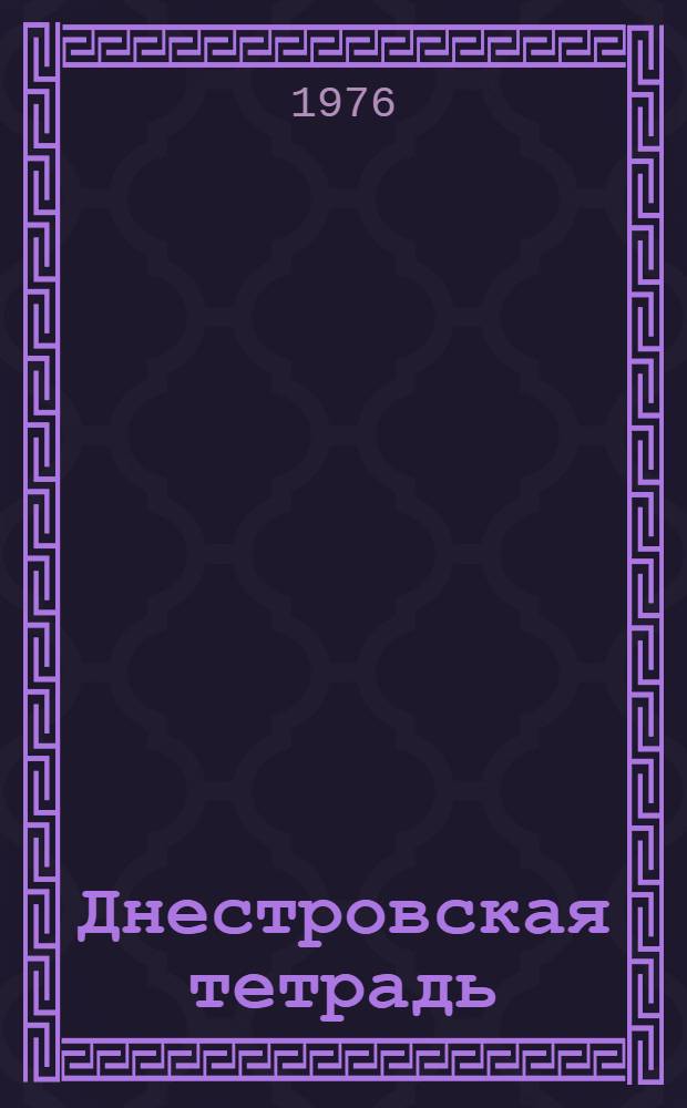 Днестровская тетрадь : Нерешенные проблемы теории колец и модулей : (Оперативно-информ. материал)