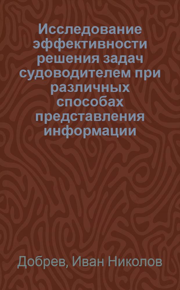 Исследование эффективности решения задач судоводителем при различных способах представления информации : Автореф. дис. на соиск. учен. степени канд. психол. наук : (19.00.03)