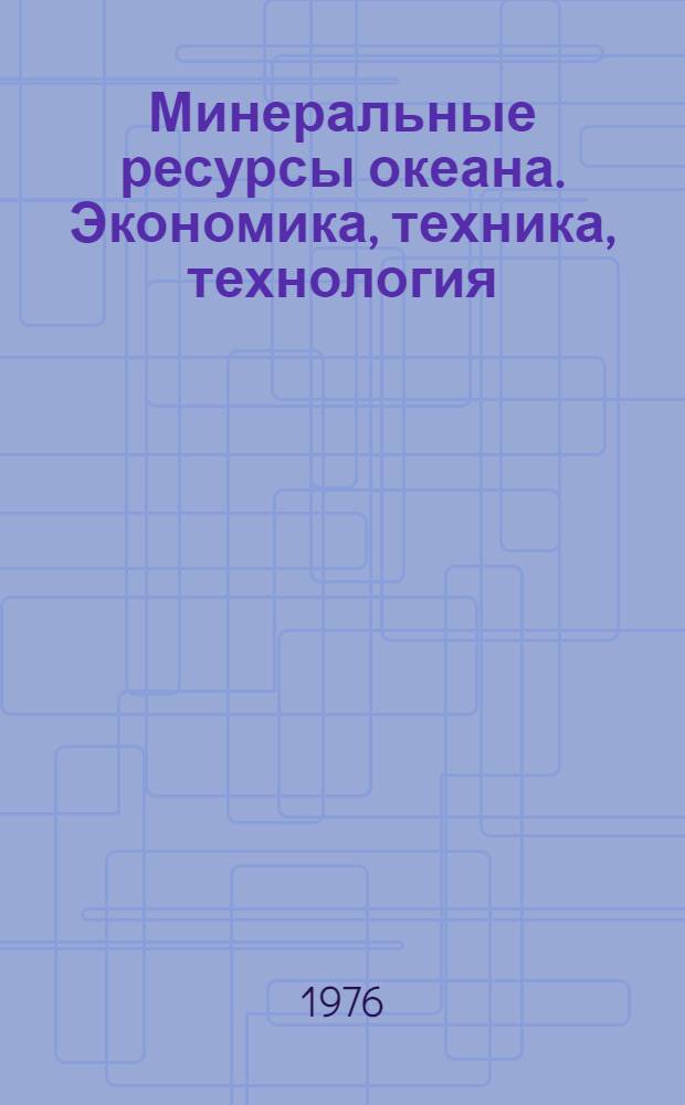 Минеральные ресурсы океана. Экономика, техника, технология : В 2 ч. : Ч. 1-