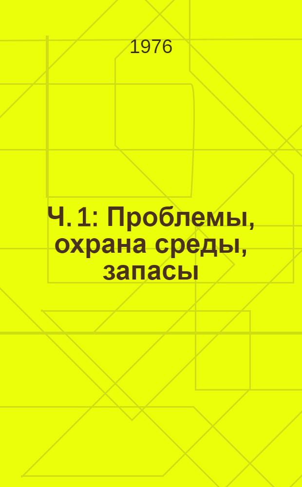 Ч. 1 : Проблемы, охрана среды, запасы