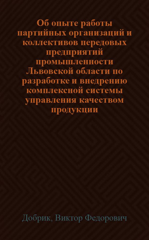 Об опыте работы партийных организаций и коллективов передовых предприятий промышленности Львовской области по разработке и внедрению комплексной системы управления качеством продукции