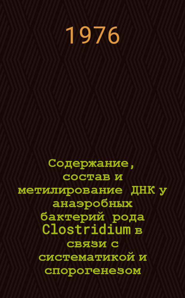 Содержание, состав и метилирование ДНК у анаэробных бактерий рода Clostridium в связи с систематикой и спорогенезом : Автореф. дис. на соиск. учен. степени канд. биол. наук : (03.00.07)