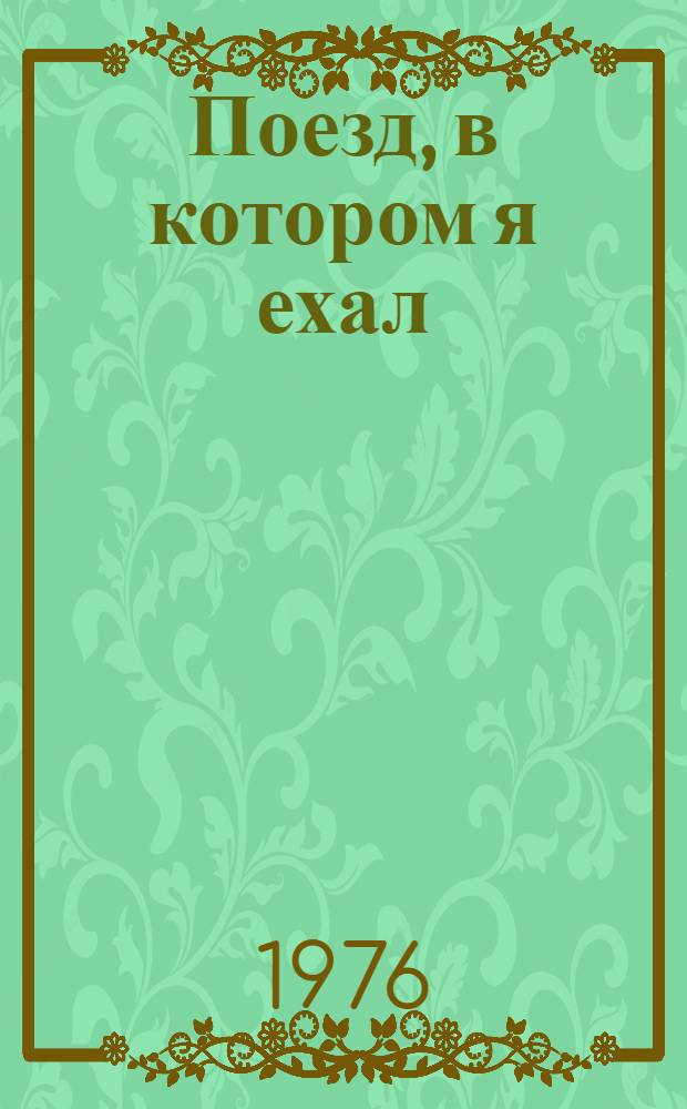 Поезд, в котором я ехал : Рассказ : Для детей