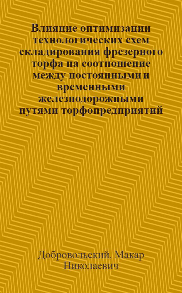 Влияние оптимизации технологических схем складирования фрезерного торфа на соотношение между постоянными и временными железнодорожными путями торфопредприятий : Автореф. дис. на соиск. учен. степени канд. техн. наук