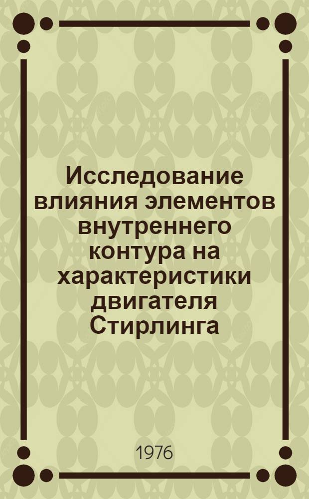 Исследование влияния элементов внутреннего контура на характеристики двигателя Стирлинга : Автореф. дис. на соиск. учен. степени канд. техн. наук : (05.04.02)