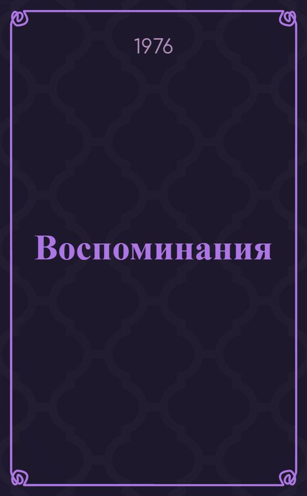 Воспоминания