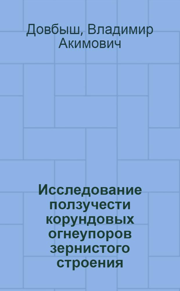 Исследование ползучести корундовых огнеупоров зернистого строения : Автореф. дис. на соиск. учен. степени канд. техн. наук : (05.17.11)