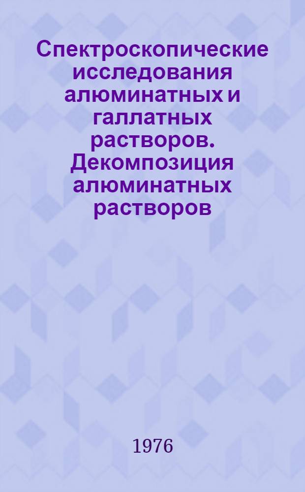 Спектроскопические исследования алюминатных и галлатных растворов. Декомпозиция алюминатных растворов : Автореф. дис. на соиск. учен. степени к. х. н