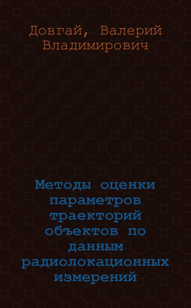 Методы оценки параметров траекторий объектов по данным радиолокационных измерений : Обзор