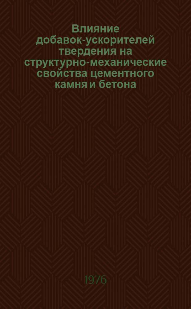 Влияние добавок-ускорителей твердения на структурно-механические свойства цементного камня и бетона : Автореф. дис. на соиск. учен. степени канд. техн. наук : (05.23.05)