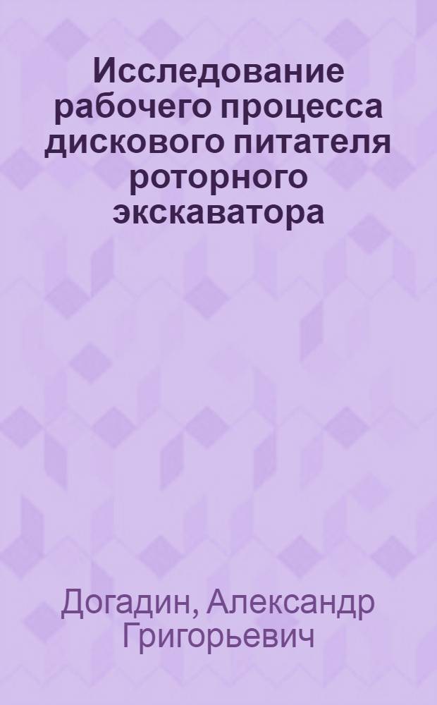 Исследование рабочего процесса дискового питателя роторного экскаватора : Автореф. дис. на соиск. учен. степени канд. техн. наук : (05.05.04)