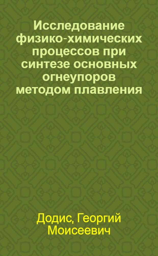 Исследование физико-химических процессов при синтезе основных огнеупоров методом плавления : Автореф. дис. на соиск. учен. степени канд. техн. наук : (05.17.11)