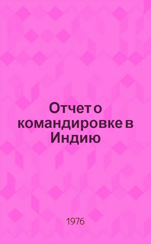 Отчет о командировке в Индию