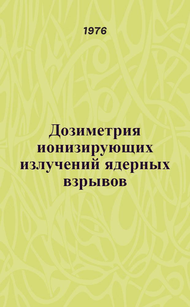 Дозиметрия ионизирующих излучений ядерных взрывов : Учебник для слушателей Воен. акад. хим. защиты и курсантов высш. воен. училищ. хим. защиты